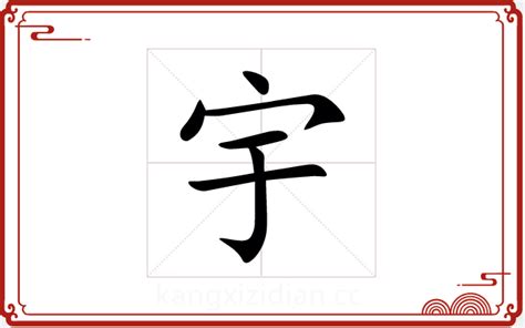 宇字五行|宇字五行属什么